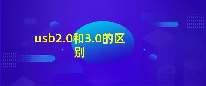 usb2.0和3.0的区别