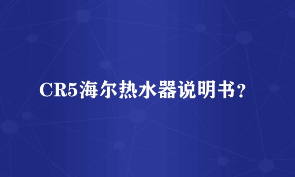 CR5海尔热水器说明书?