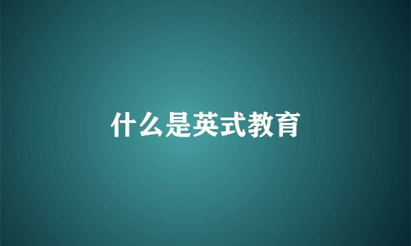 什么是英式教育