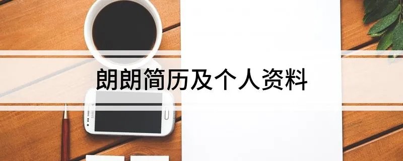 朗朗简历及个人资料