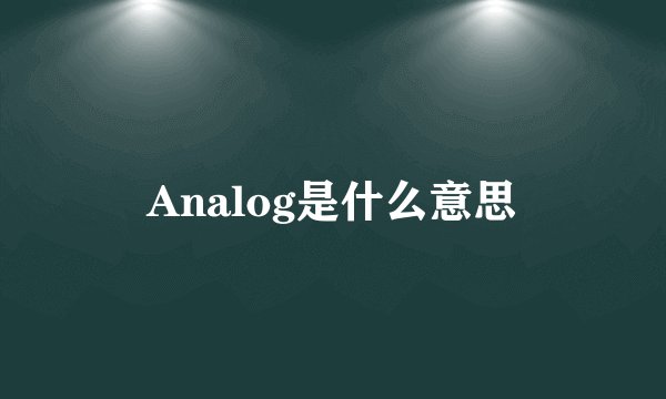 Analog是什么意思