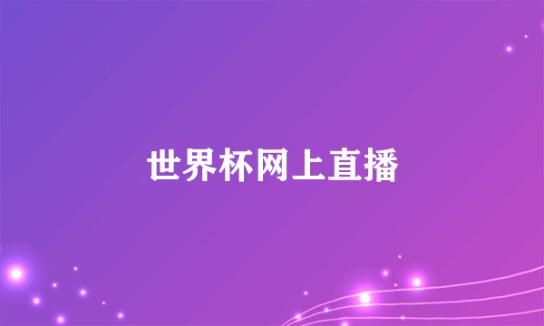 世界杯网上直播