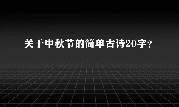 关于中秋节的简单古诗20字？