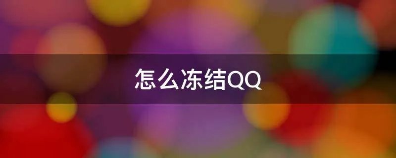 怎么冻结QQ