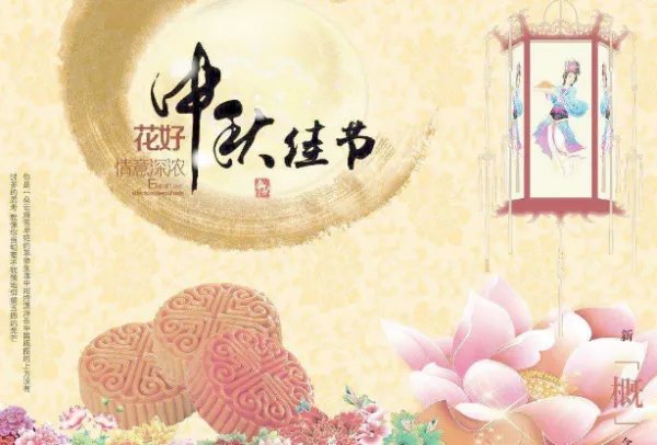 中秋节的来历 50字