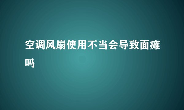 空调风扇使用不当会导致面瘫吗