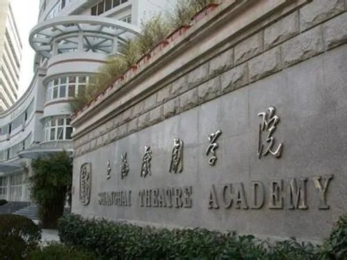 上海戏剧学院招生条件