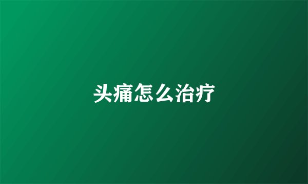 头痛怎么治疗