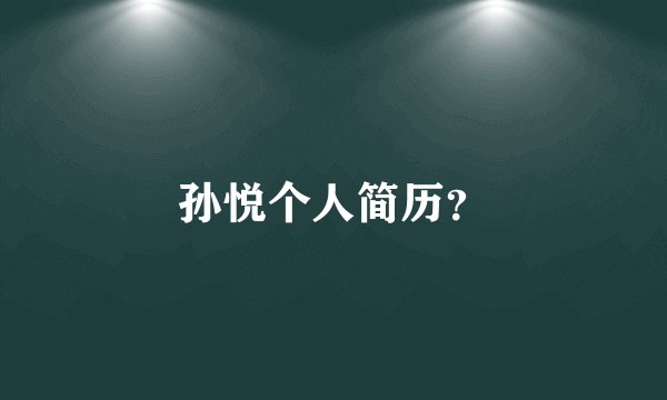 孙悦个人简历？