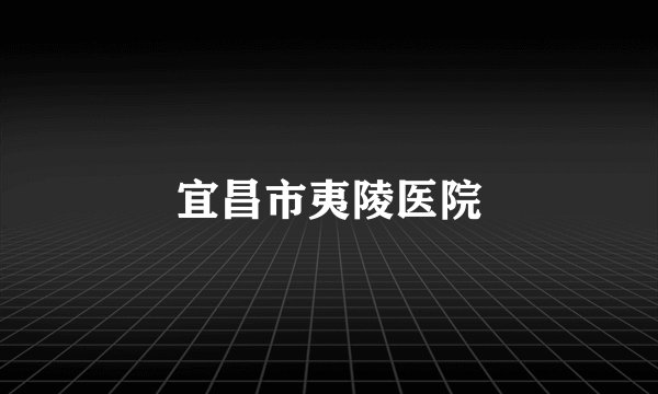 宜昌市夷陵医院