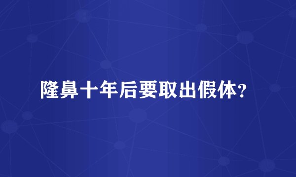 隆鼻十年后要取出假体?