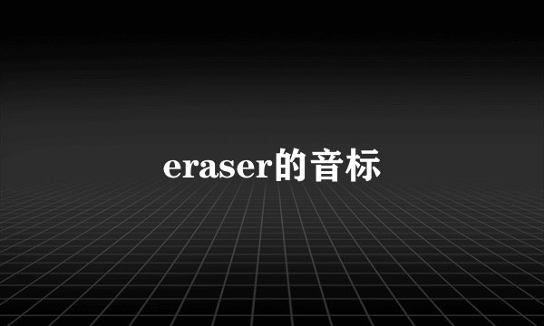 eraser的音标