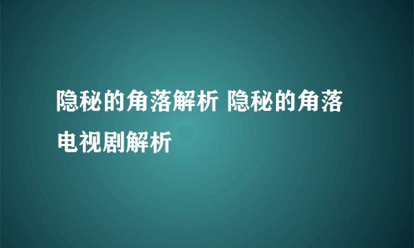 隐秘的角落解析 隐秘的角落电视剧解析