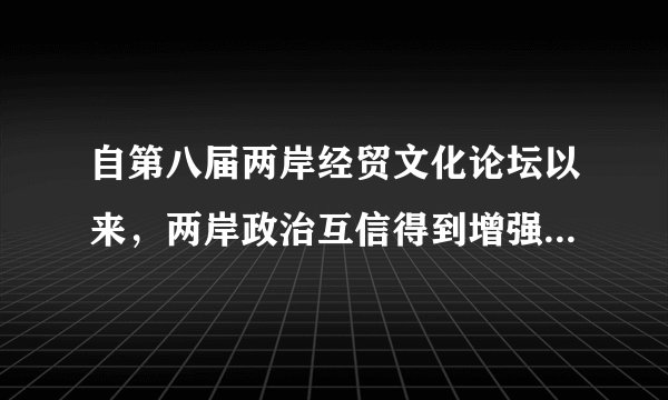 自第八届两岸经贸文化论坛以来，两岸政治互信得到增强。各领域交流合作持续推进，两岸关系和平发展保持良好势头。上述材料表明（   ）①文化对政治具有反作用        ②文化生产力对现代经济起决定作用③必须提高国家文化软实力      ④文化影响人们的交往行为和交往方式A. ①④      B. ①③      C. ①②        D.③④