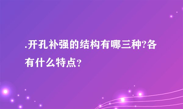 .开孔补强的结构有哪三种?各有什么特点？