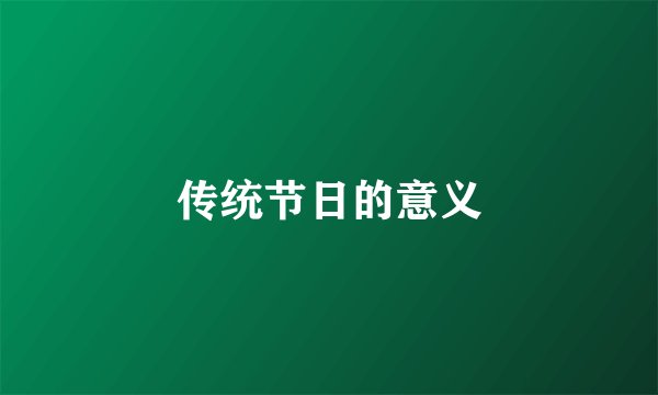 传统节日的意义