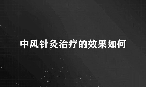中风针灸治疗的效果如何