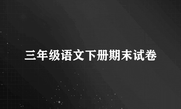 三年级语文下册期末试卷