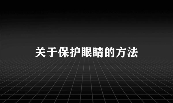 关于保护眼睛的方法