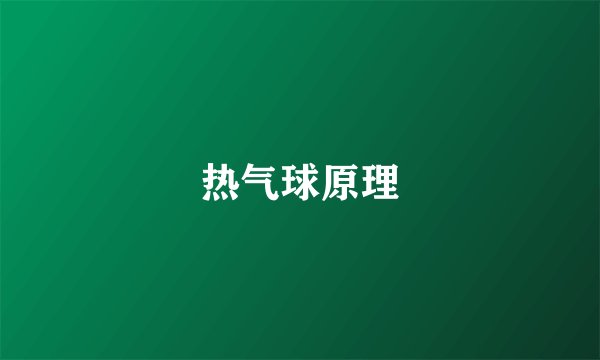 热气球原理