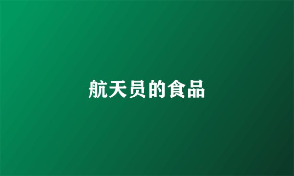 航天员的食品