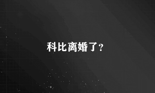 科比离婚了?