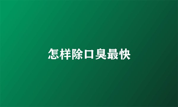 怎样除口臭最快