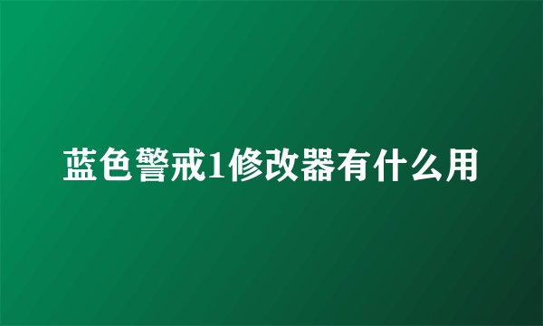 蓝色警戒1修改器有什么用