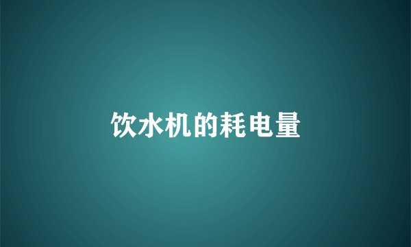 饮水机的耗电量