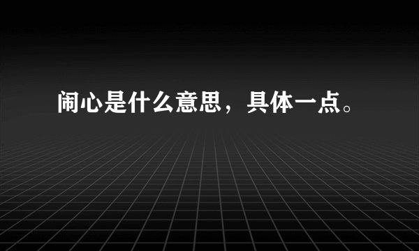 闹心是什么意思，具体一点。