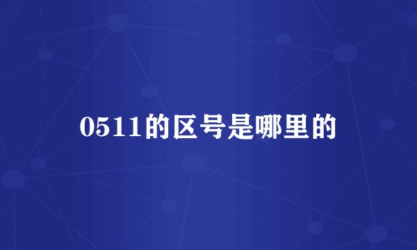 0511的区号是哪里的