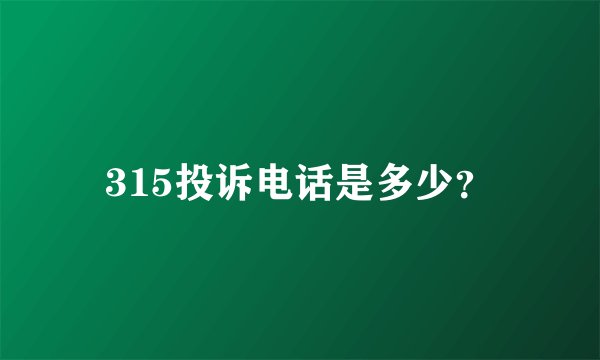 315投诉电话是多少？