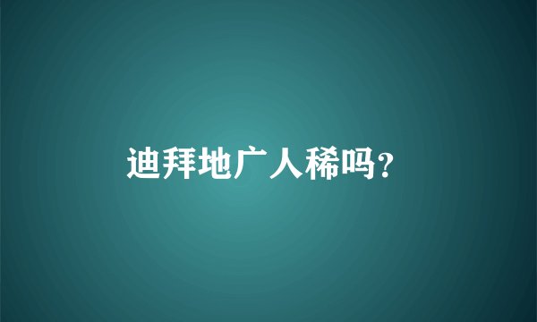 迪拜地广人稀吗？