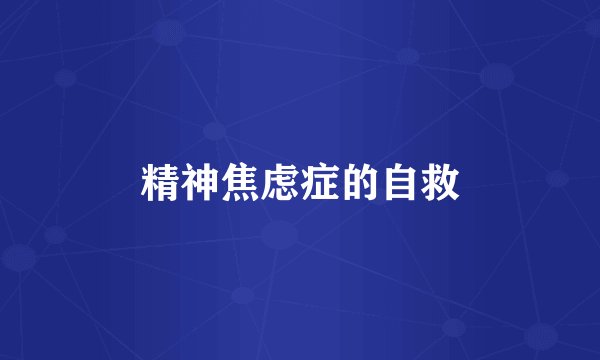 精神焦虑症的自救