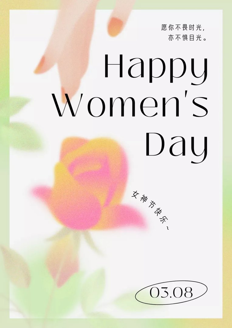 女神节快乐！