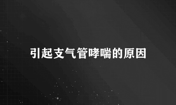 引起支气管哮喘的原因