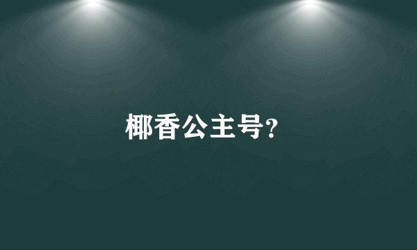 椰香公主号？