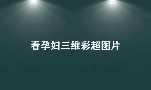 看孕妇三维彩超图片