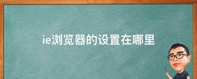 ie浏览器的设置在哪里