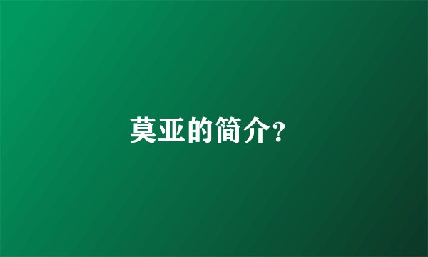 莫亚的简介？