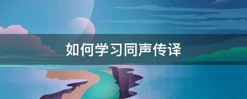 如何学习同声传译