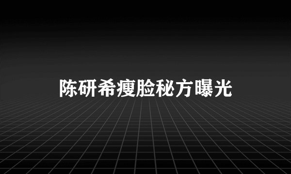 陈研希瘦脸秘方曝光