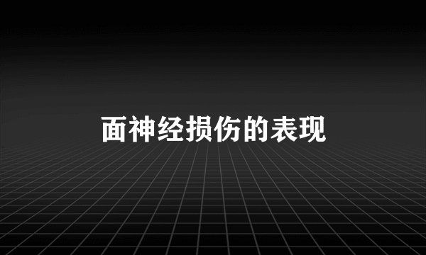 面神经损伤的表现