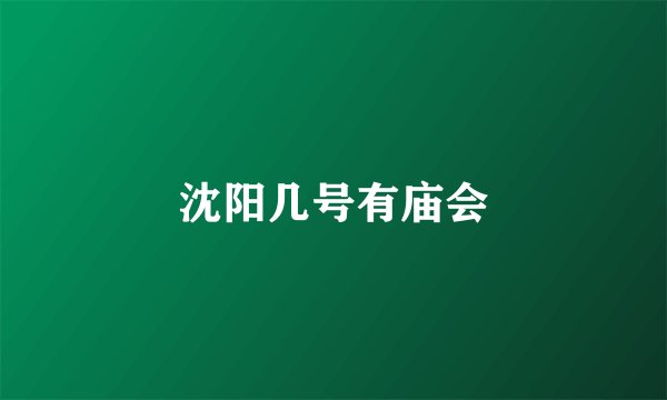 沈阳几号有庙会