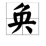 “奂”加偏旁再组词