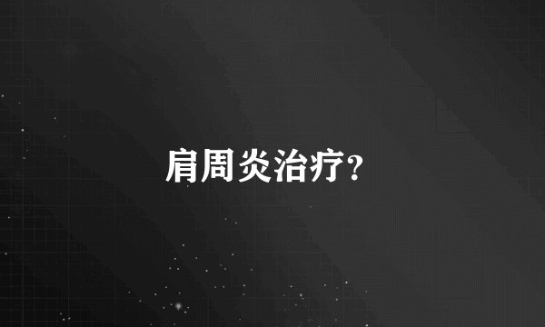 肩周炎治疗？