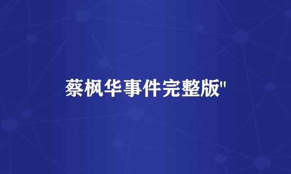 蔡枫华事件完整版