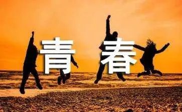 谁的青春不迷茫 刘同经典语录