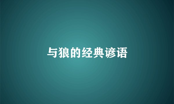 与狼的经典谚语