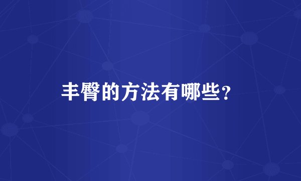 丰臀的方法有哪些？